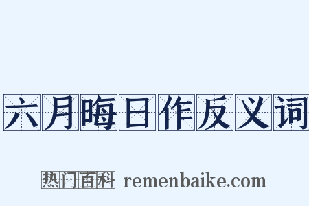 六月晦日作反义词是什么意思的图片